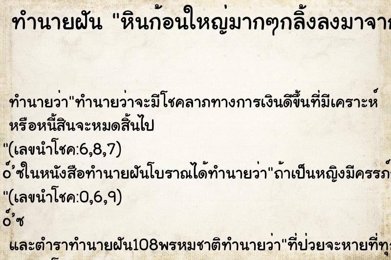 ทำนายฝัน หินก้อนใหญ่มากๆกลิ้งลงมาจากภูเขา คืน ทำนายฝัน หินก้อนใหญ่มากๆกลิ้งลงมาจากภูเขา คืน